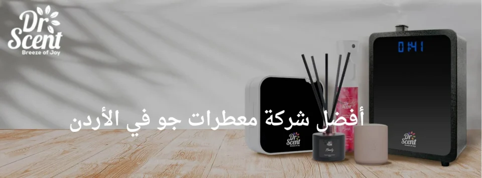 أفضل شركات معطرات الجو في الأردن